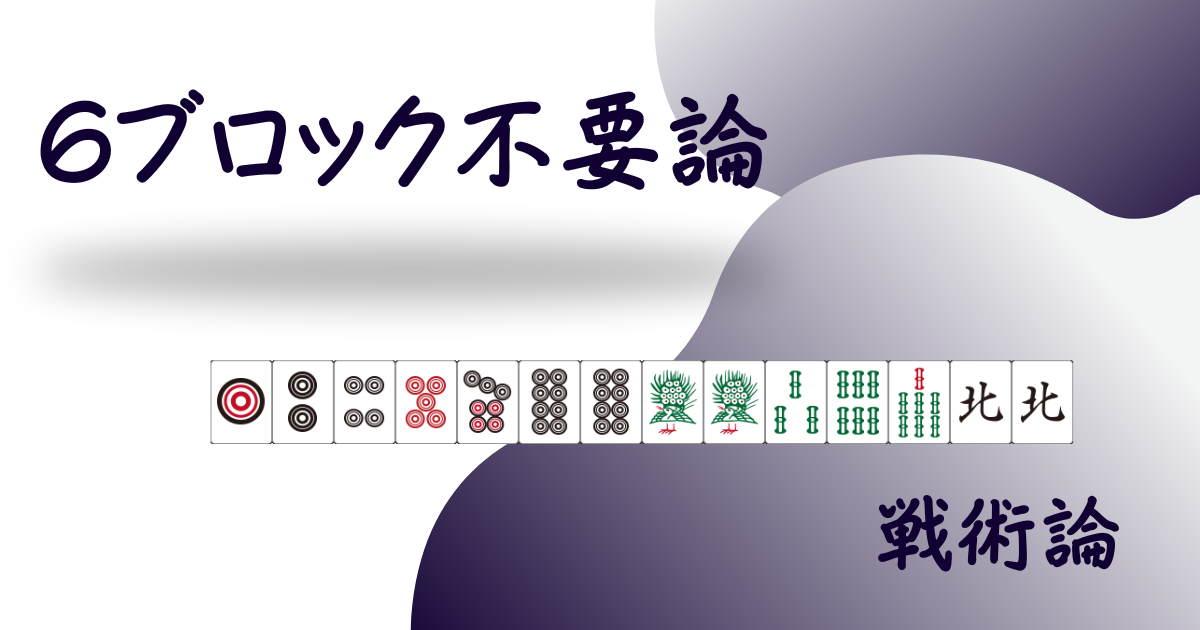 6ブロック打法っていらないんじゃ？用アイキャッチ画像